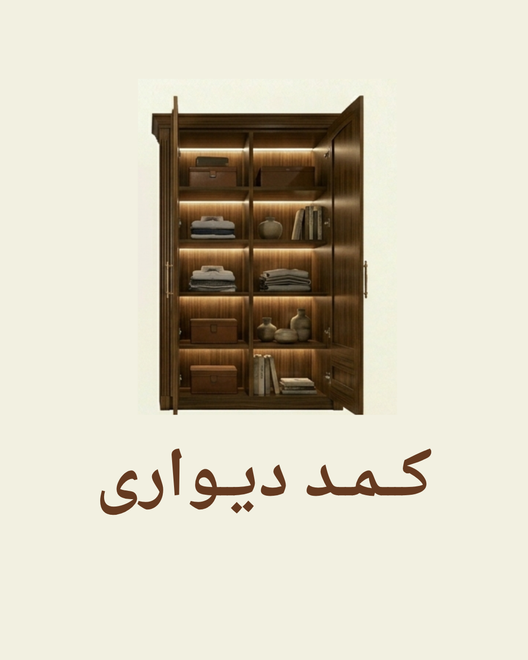 کمد دیواری