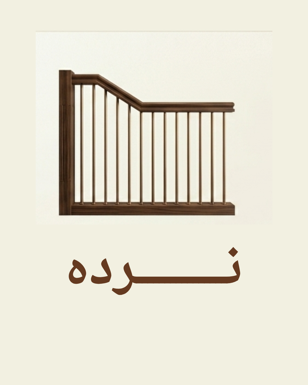 نرده