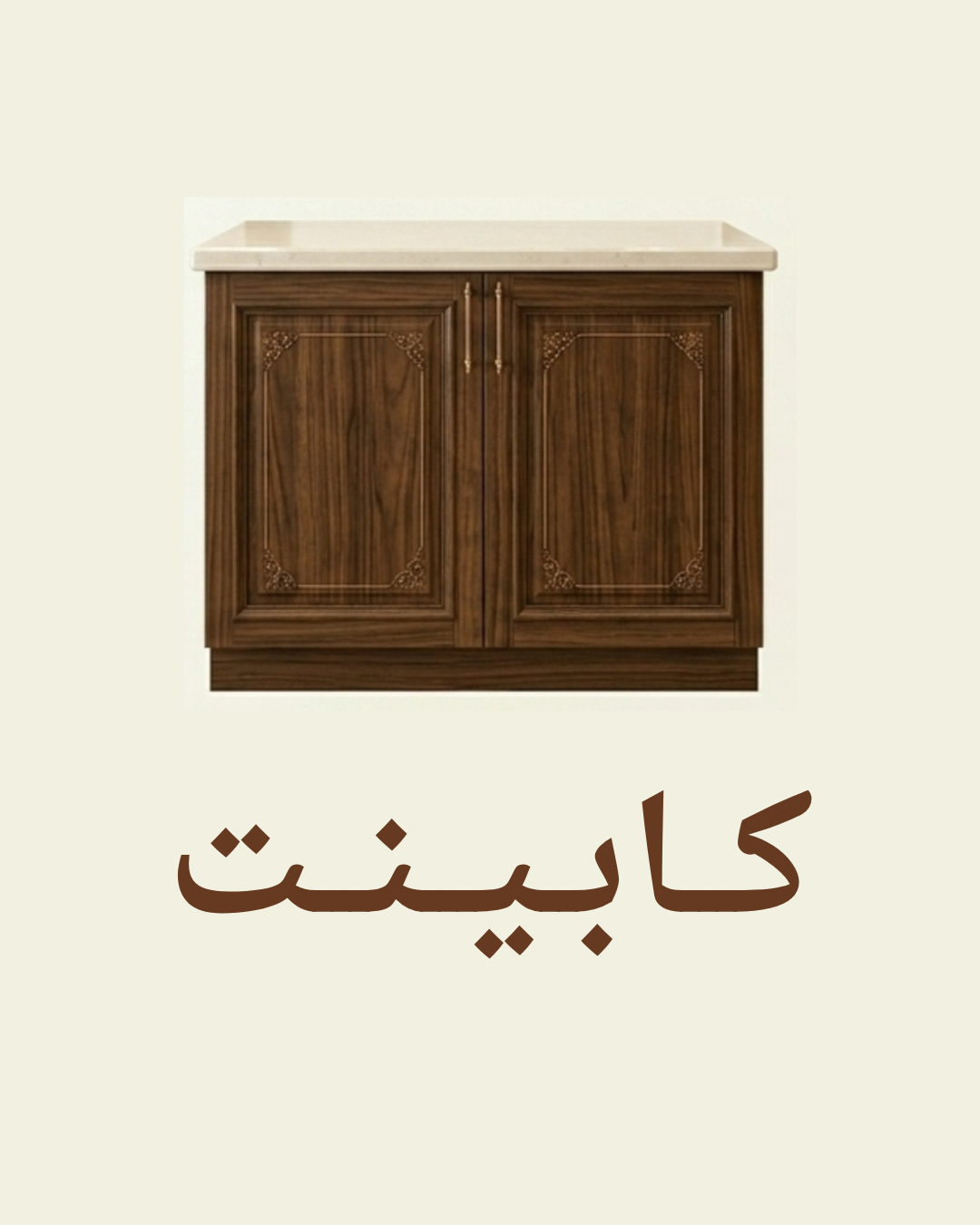 کابینت