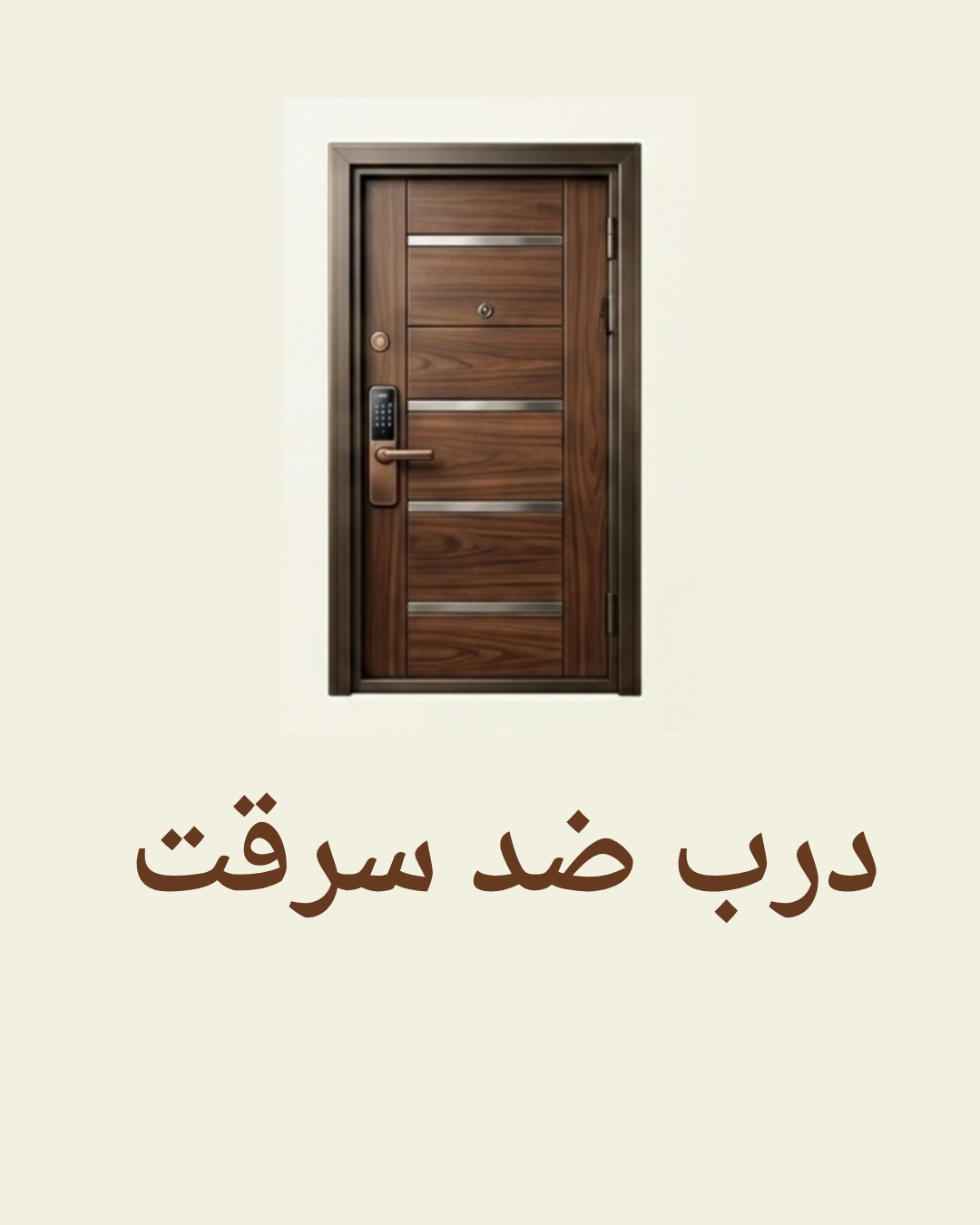درب ضد سرقت