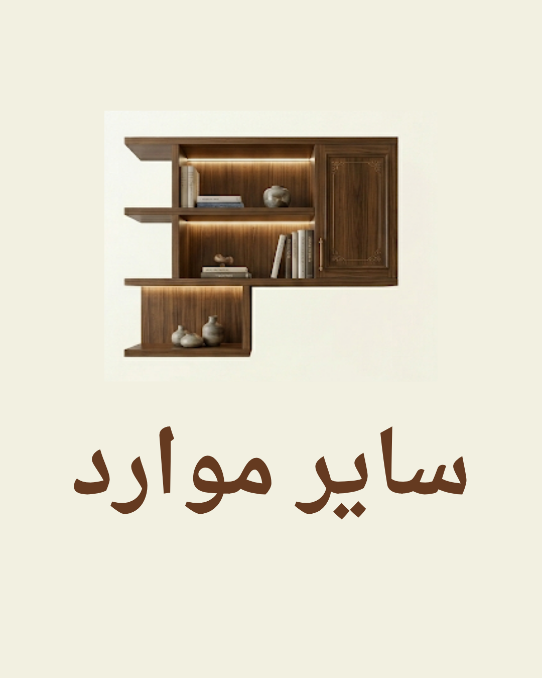 سایر